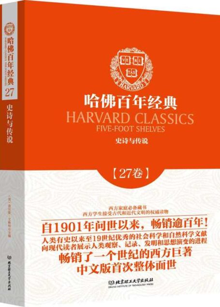哈佛百年经典(第27卷):史诗与传说