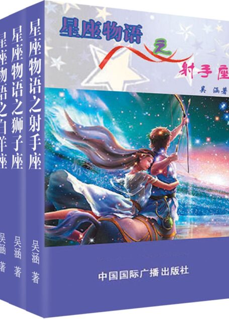 星座物语之火象星座：射手·狮子·白羊（套装共3册）