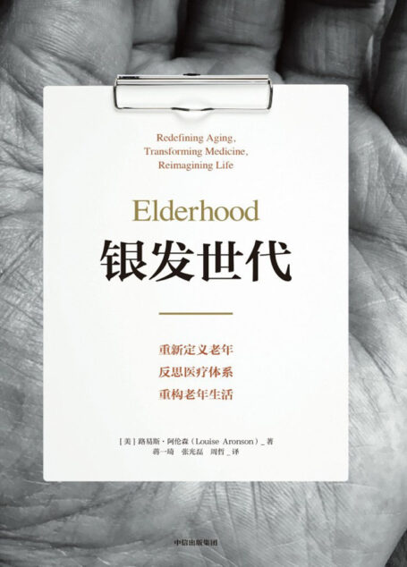 银发世代(协和老年医学专家审定,不得不读的老年之书。人文关怀、批判精神+大量实证案例+严谨的科学数据)