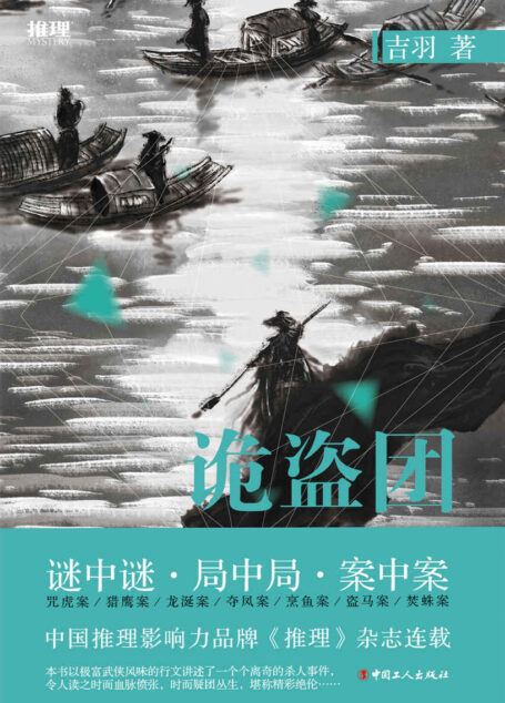 诡盗团