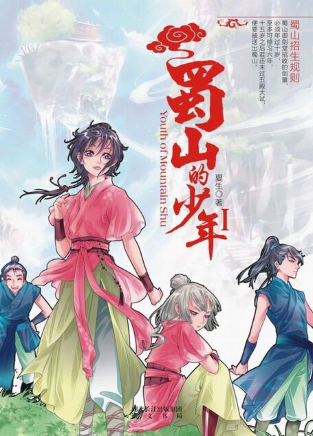 蜀山的少年