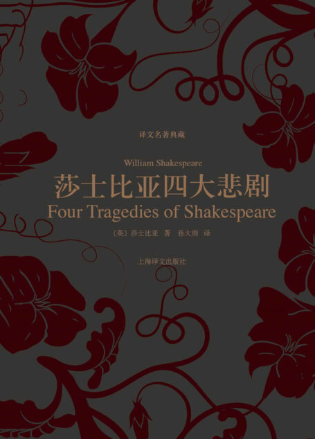 莎士比亚四大悲剧 (译文名著典藏)