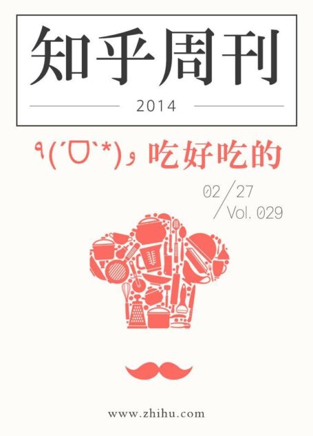 知乎周刊·吃好吃的