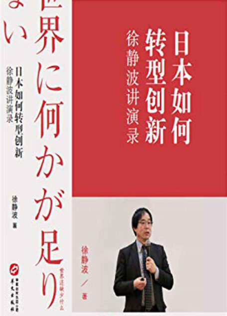 日本如何转型创新—徐静波讲演录(喜马拉雅“静说日本”主播解读日本发展之道) (徐静波说日本系列)