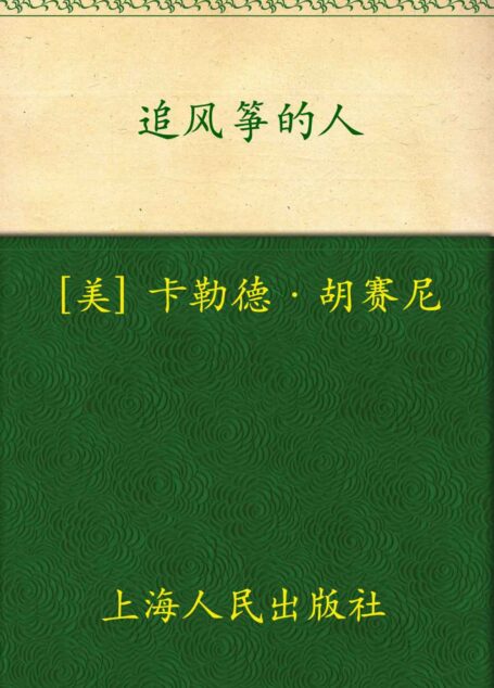 追风筝的人