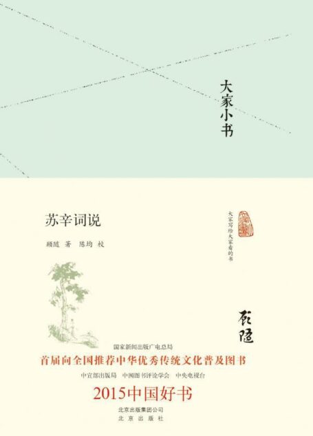苏辛词说