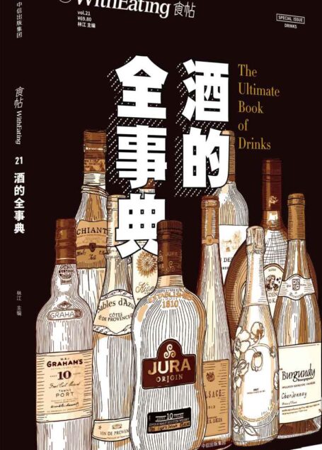食帖21:酒的全事典（全球100种酒类科普+10国酒文化解读）