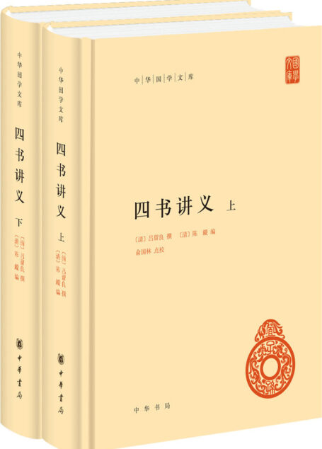 四书讲义（中华国学文库）精（全二册）