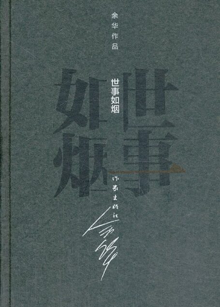 世事如烟 (余华作品·精装)