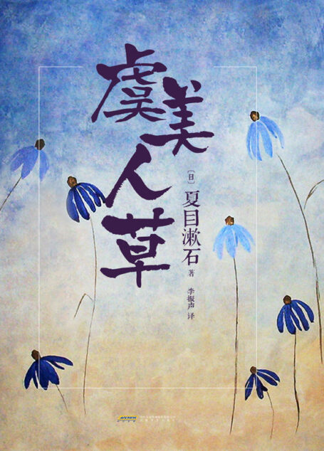 虞美人草