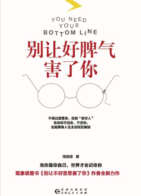 别让好脾气害了你(不再过度善良,告别“老好人”;告诉你不迎合、不妥协,也能拥有人生主动权的奥秘)