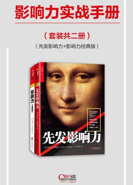 影响力实战手册(先发影响力+影响力经典版)(套装共两册)