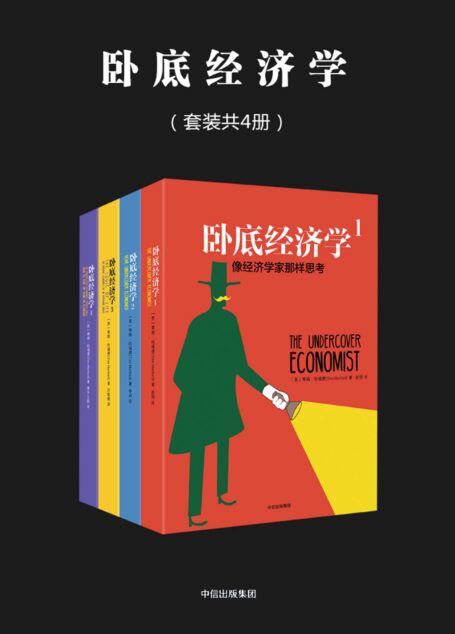 卧底经济学（套装共4册）