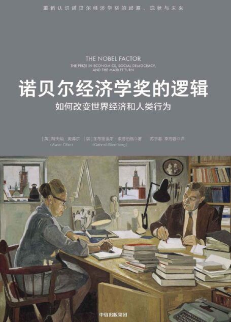 诺贝尔经济学奖的逻辑(全面认识诺贝尔经济学奖的起源、规则、流程、现状与未来,解读获奖者的理论、创新和影响力,深度探索诺贝尔因素对经济社会的影响。)