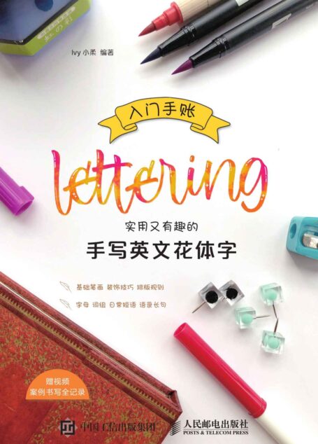 入门手账Lettering 实用又有趣的手写英文花体字