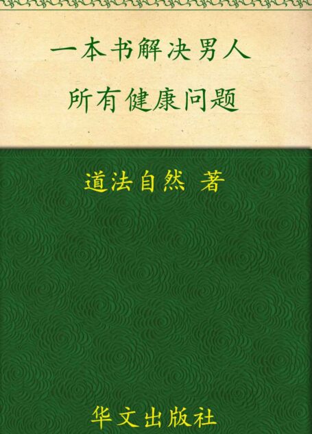 一本书,解决男人所有健康问题 (家庭自疗养生系列)