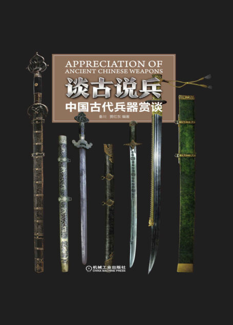 谈古说兵——中国古代兵器赏谈
