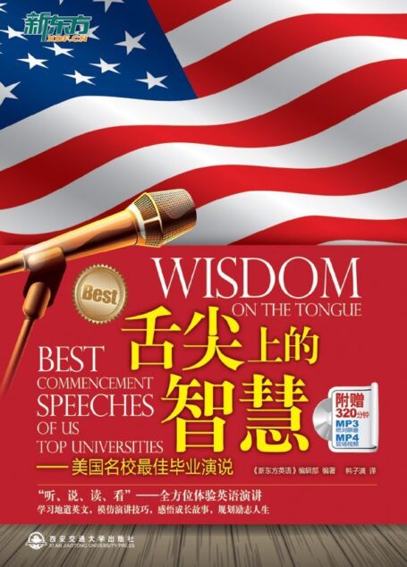 舌尖上的智慧 (新东方大愚英语学习丛书)
