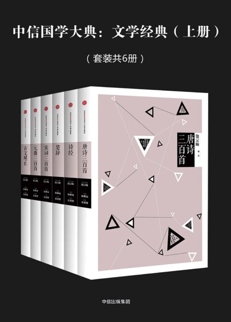 中信国学大典:文学经典(上册)(套装共6册)