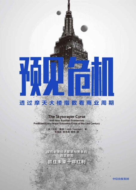 预见危机:透过摩天大楼指数看商业周期(探究全球经济繁荣与萧条的真正原因,抓住未来十年红利。)