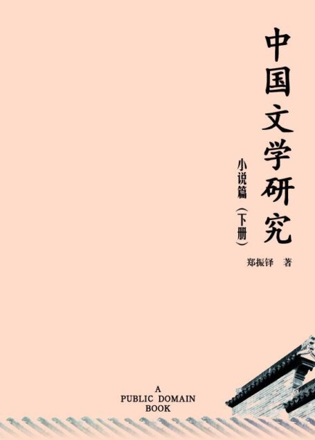 中国文学研究·小说篇(下)