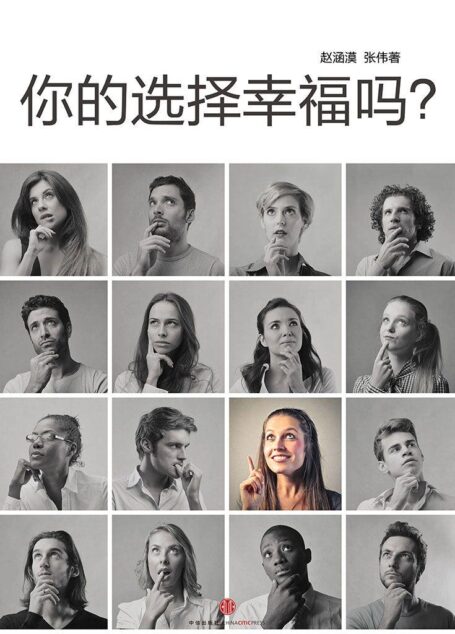 你的选择幸福吗?(中国故事)