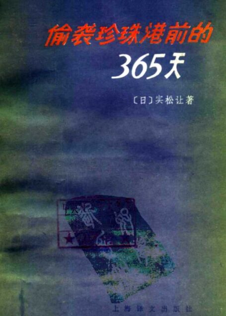 偷袭珍珠港前的365天
