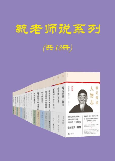 毓老师说系列(共十八册, 溥仪伴读,跨世纪的经学宗师,清朝皇室名儒)