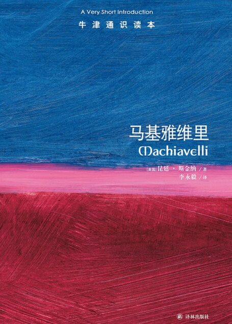 牛津通识读本:马基雅维里(中文版)
