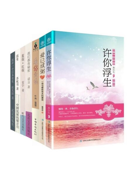 言情天后暖情系列4(蓝颜.红颜+我们都有秘密+爱已成粥+我和一个日本女生+许你浮生+通俗爱情+连生)(套装共7本)
