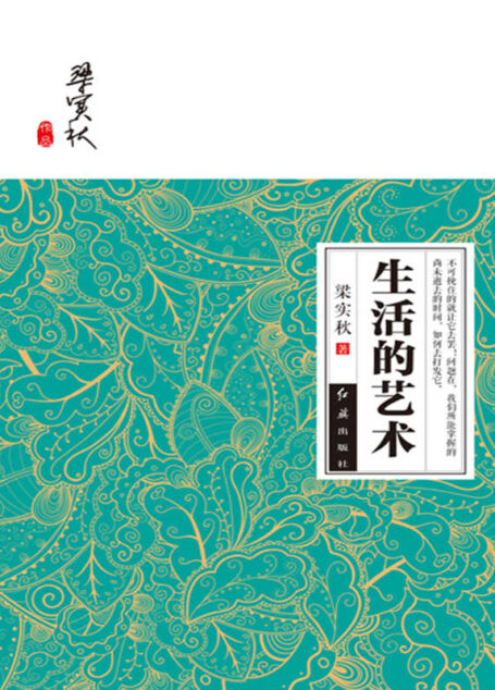生活的艺术