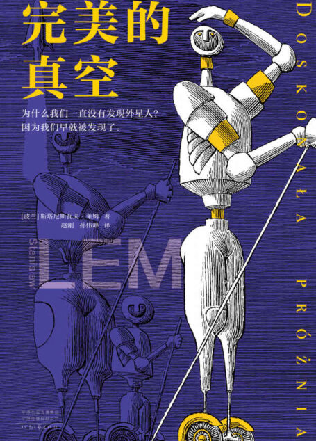 完美的真空(为什么我们一直没有发现外星人?因为我们早就被发现了。原来宇宙只是一场博弈游戏!)