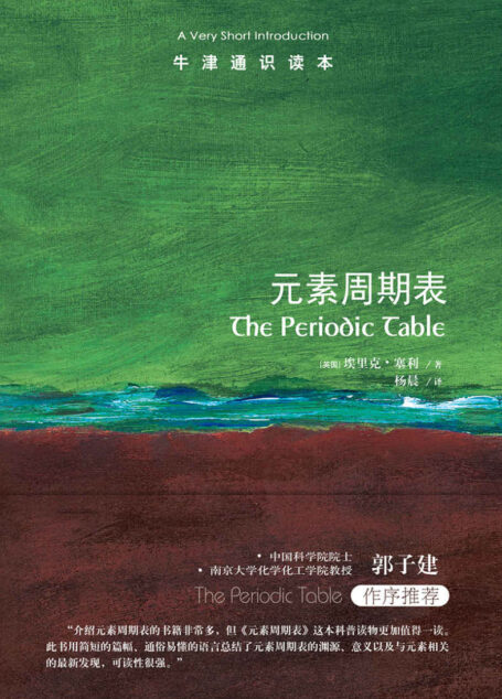 牛津通识读本:元素周期表(中文版)