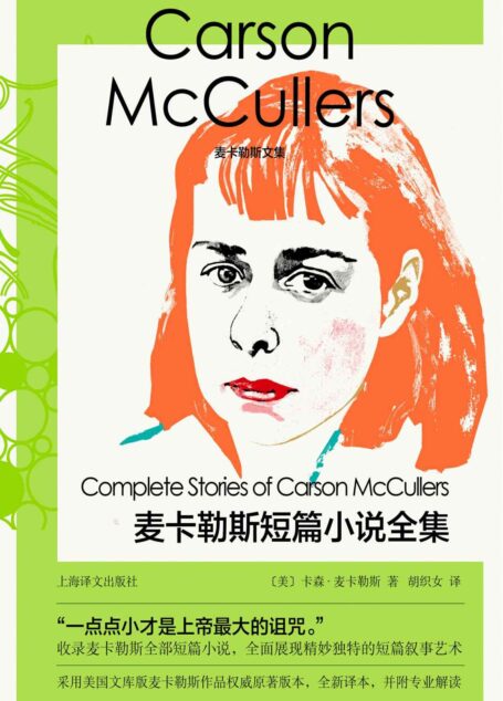 麦卡勒斯短篇小说全集【上海译文出品!悲情天才女作家麦卡勒斯短篇小说全收录!全面展现苏童、钱钟书等一代人的文学偶像的独特短篇叙事艺术】 (麦卡勒斯文集)