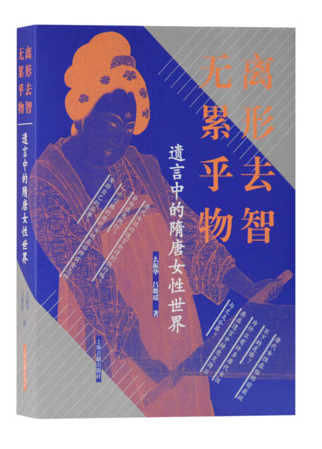 遗言中的隋唐女性世界【一本隋唐女性遗言实录,深入剖析隋唐社会历史及女性史。本书精选236例隋唐时期女性遗言,聚焦女性视角下的死亡世界。考据范围甚广,数量庞杂,多身份探讨,折射出古代女子的临终心态和生死观。】