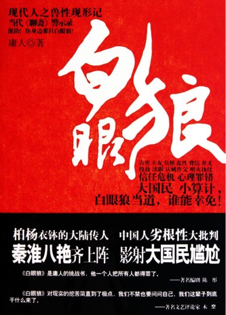 白眼狼
