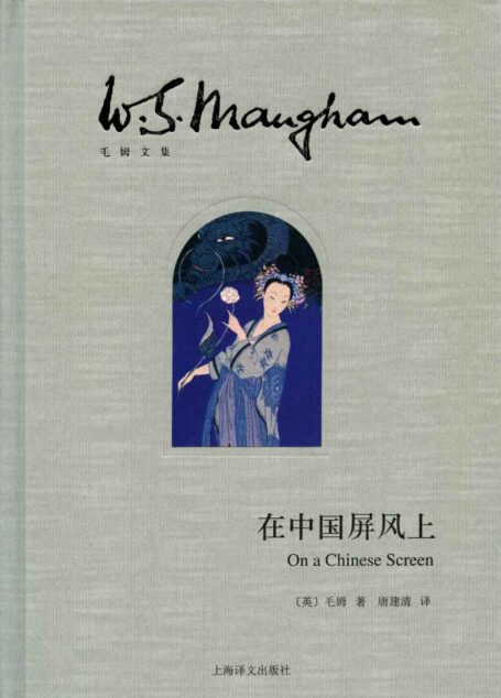 在中国屏风上