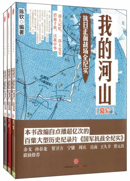 我的河山:抗日正面战场全纪实(套装共3册)