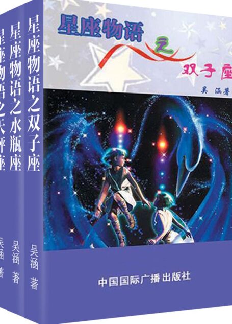 星座物语之风象星座：双子·水瓶·天秤（套装共3册）