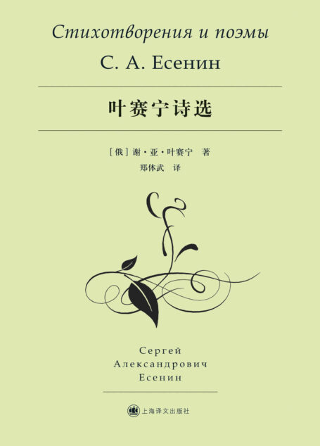 叶赛宁诗选