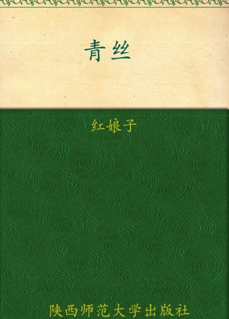 青丝 (七色恐怖)