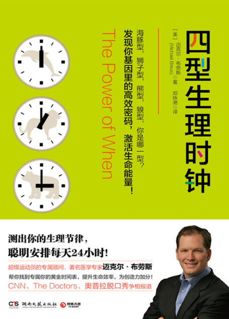 四型生理时钟N、The tors、奥普拉脱口秀争相报道,迈克尔·布劳斯帮你找到专属你的黄金时间表)(测出你的生理节律,聪明安排每天24小时)
