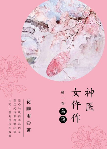神医女仵作(第一卷):乌鸦(神医女仵作VS大理寺少卿,惊心动魄的连环凶杀,直击人性,看正义与邪恶的较量,人间大爱对堕落的救赎!)
