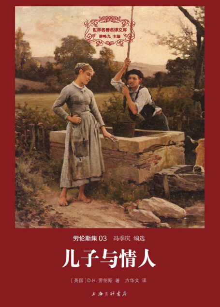 世界名著名译文库 劳伦斯集-儿子与情人（精装版）