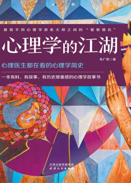 心理学的江湖(心理学家都在忙什么)