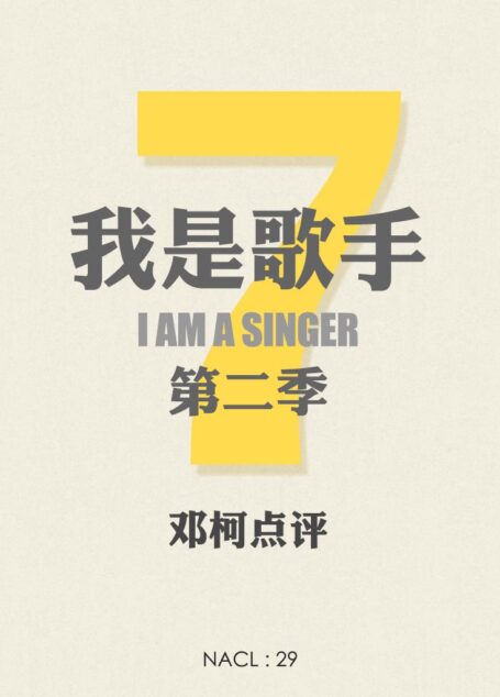 知乎邓柯评《我是歌手》(第二季) (知乎「盐」系列)