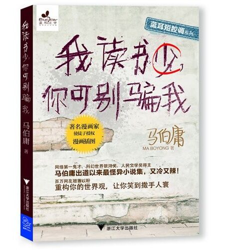 我读书少，你可别骗我 (蓝耳短腔调系列)