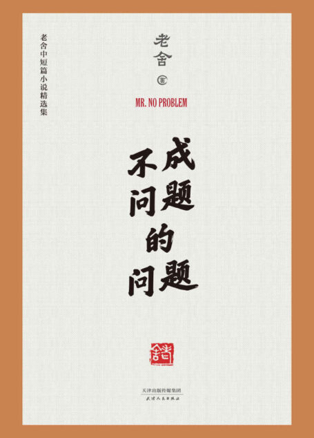 不成问题的问题