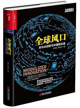 全球风口:积木式创新与中国新机遇