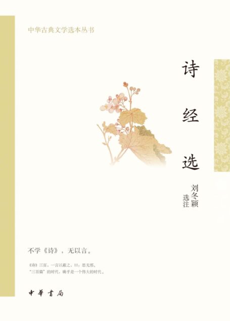 诗经选–中华古典文学选本丛书 (中华书局)